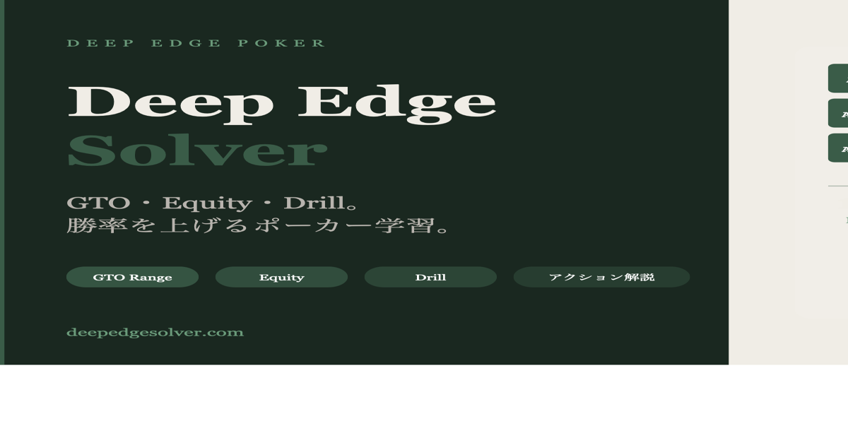 Deep Edge Solver | ライブポーカー GTOレンジ・Equity・Drill 総合ツール